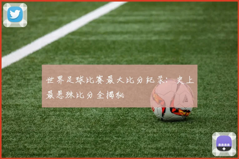世界足球比赛最大比分纪录:史上最悬殊比分全揭秘