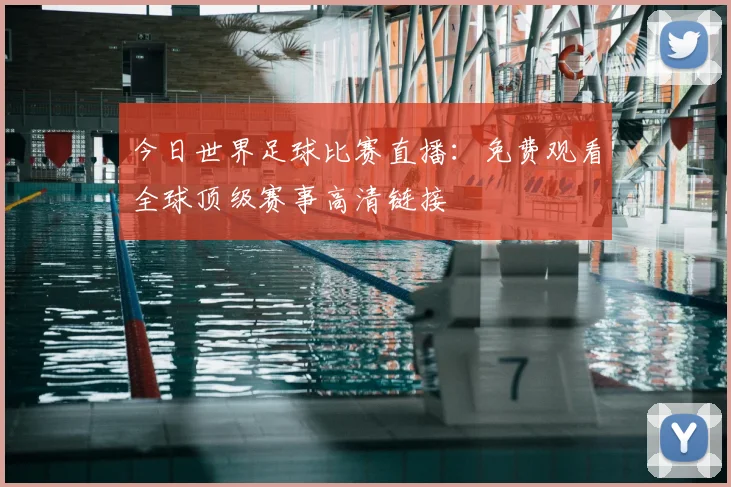 今日世界足球比赛直播:免费观看全球顶级赛事高清链接