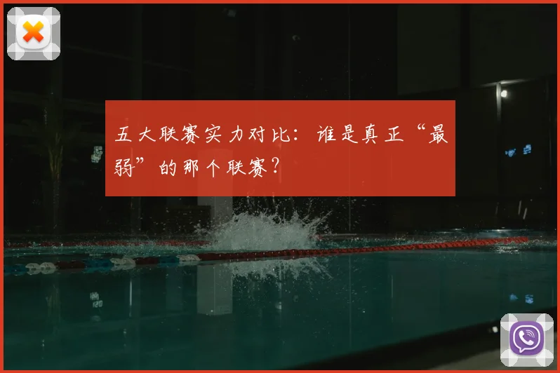 五大联赛实力对比：谁是真正“最弱”的那个联赛？