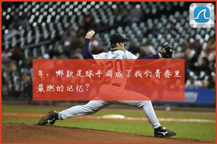 年，哪款足球手游成了我们青春里最燃的记忆？