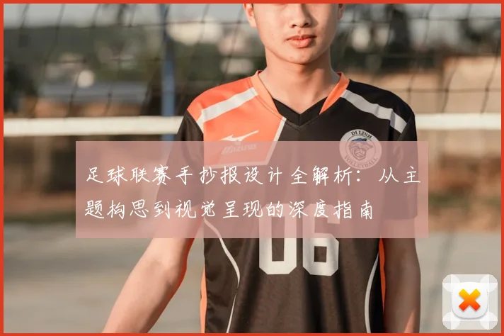 足球联赛手抄报设计全解析:从主题构思到视觉呈现的深度指南