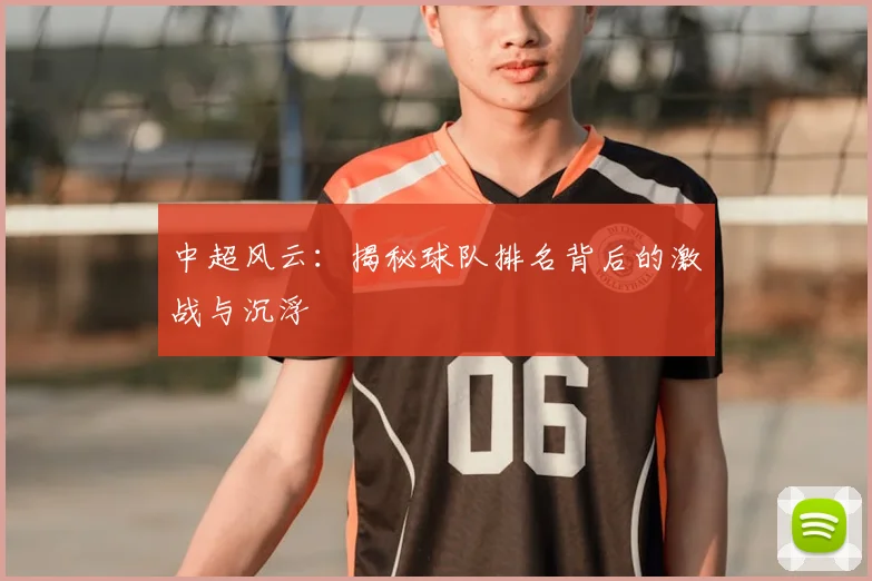 中超风云:揭秘球队排名背后的激战与沉浮