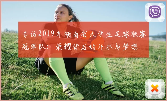 专访2019年湖南省大学生足球联赛冠军队：荣耀背后的汗水与梦想