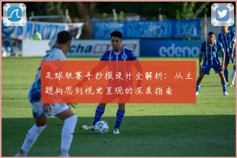 足球联赛手抄报设计全解析:从主题构思到视觉呈现的深度指南