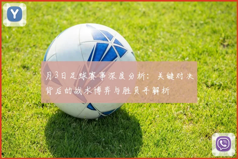 月3日足球赛事深度分析:关键对决背后的战术博弈与胜负手解析
