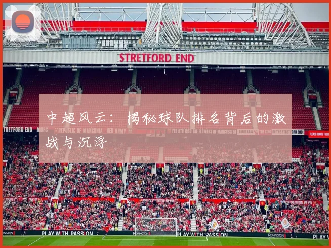 中超风云：揭秘球队排名背后的激战与沉浮