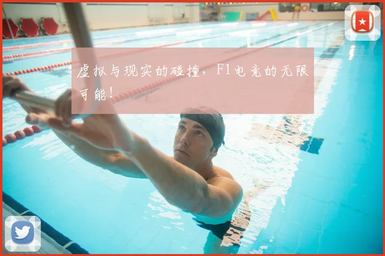 虚拟与现实的碰撞,F1电竞的无限可能!